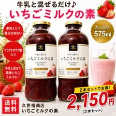 久世福商店 いちごミルクの素 2本セット - メルカリ