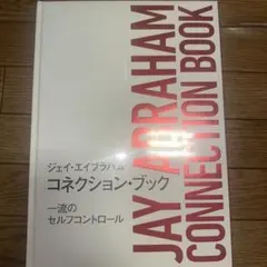ジェイ・エイブラハム　ブレイクスルーコンセプトブック　小川忠洋　ダイレクト出版 ジェイ・エイブラハム ブレイクスルーコンセプトブック 小川忠洋