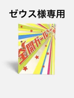 2026年最新】全開ガール dvd boxの人気アイテム - メルカリ