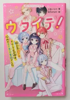 ウタイテ!11 野いちごジュニア文庫 - メルカリ