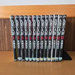 九条の大罪 1巻〜13巻