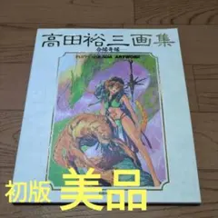 新品未開封　限定　高田裕三画集　ラストオーダー　コレクション　1988-1999 2025年最新】Yahoo!オークション -高田裕三画集の中古品・新品