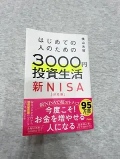 はじめての人のための3000円投資生活新NISA