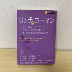 リッチウーマン 人からああしろこうしろと言われるのは大嫌い!という女性のための…