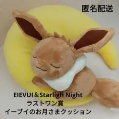 ポケモン　一番くじ　ラストワン賞　イーブイのお月さまクッション