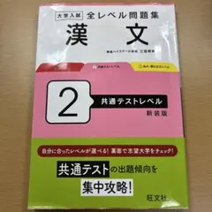 大学入試 全レベル問題集 漢文 2 共通テストレベル 新装版