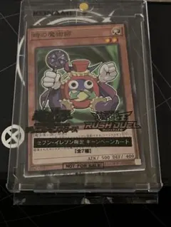 【未開封 美品】遊戯王 「時の魔術師」セブンイレブン限定 キャンペーンカード 遊戯王 カード セブンイレブン 時の魔術師 ハイチュウ｜Yahoo