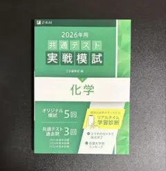 Z会 2026年用共通テスト実戦模試 化学