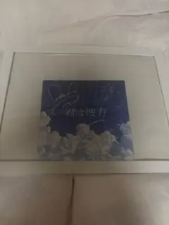 松本穂香直筆サイン 2025年最新】松本穂香 サインの人気アイテム - メルカリ