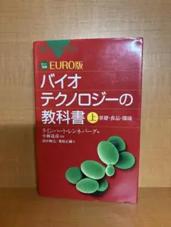 バイオテクノロジーの教科書 上