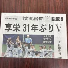 読売新聞 号外 享栄31年ぶりV 上江滝完投のサムネイル