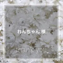 れんちゃん❤️ラッピング無料❤️ 様　専用