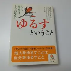 ゆるすということジェラルド・G・ジャンポルスキー大内 博 ＝訳