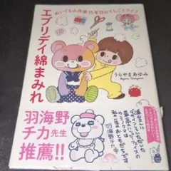 エブリデイ綿まみれ ぬいぐるみ作家15年目のてしごとライフ