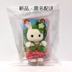シルバニア　あつまれ赤ちゃんセット　いちご　ショコラウサギの赤ちゃん
