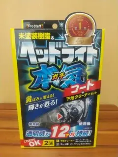ProStaff ヘッドライト 本気コート 下地クリーナーセットのサムネイル