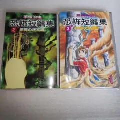 手塚治虫恐怖短編集 2巻 3巻 手塚治虫 講談社漫画文庫