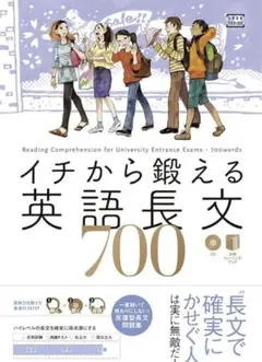イチから鍛える英語長文700