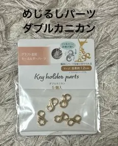 ダブルカニカン キーホルダーパーツ 5個セットめじるし