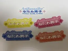 なにわ男子　ロゴ　フレークシール　5枚セット