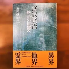 宮沢賢治　物語の原郷へ