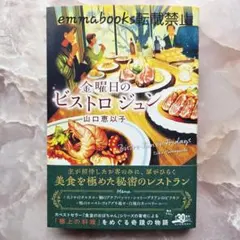 金曜日のビストロ ジュン 山口恵以子