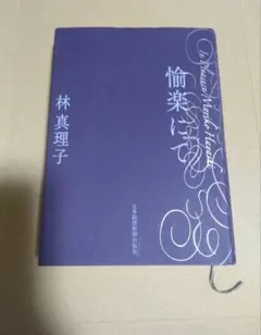 愉楽にて 林真理子 日本経済新聞出版社 初版