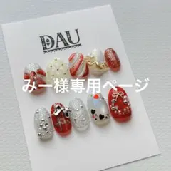 みー様専用ページです