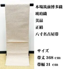 美品 長尺 ■ 本場筑前博多織 琥珀織 八寸 名古屋帯のサムネイル