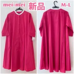 【新品】meí-meí メイメイ スタンドカラーフレアシャツワンピース　無地柄