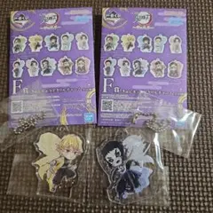 り*ゃ様 鬼滅の刃　一番くじ　F賞　きゅんキャラアクリルチャーム　2種類