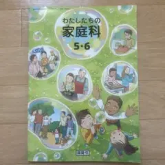 わたしたちの家庭科 5・6 開隆堂 教科書 - メルカリ