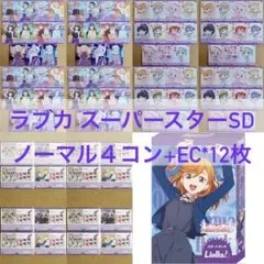 ◇〈即購入可匿名配送〉ラブライブ ラブカ スーパースターSD 4コン
