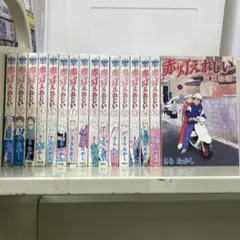 赤灯えれじい 全巻 Amazon.co.jp: 赤灯えれじい （1-15巻セット 全巻
