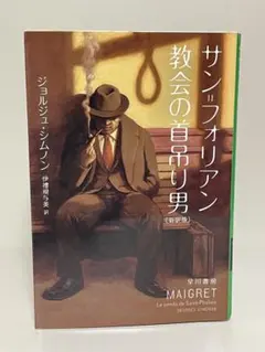 2026年最新】ジョルジュ・シムノンの人気アイテム - メルカリ