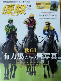 優駿 10月号 有力馬たちの青写真