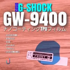 G-SHOCK GW-9400 【ナノコーティングTPU フィルム 】とのサムネイル