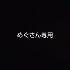 めぐさん専用