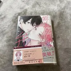 能美先輩の弁明　特典付き