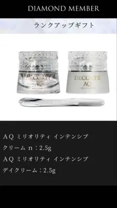 DECORTE AQ ミリオリティ ダイヤモンドランクアップギフト