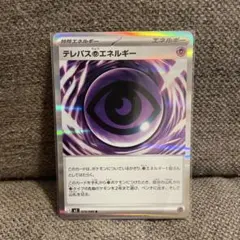 ポケモンカード テレパス超エネルギー r 1枚