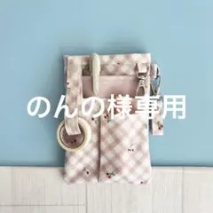 ★ のんの様専用★ナースオーガナイザー　ペンケース