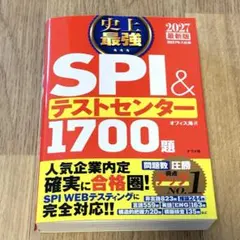 2027最新版 史上最強SPI&テストセンター1700題