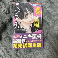 特典 初版 1巻 春の嵐とモンスター 春モン なまいき イラストカード