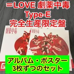 ＝LOVE イコールラブ イコラブ　劇薬中毒　10