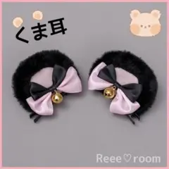 黒クマ くま耳ヘアクリップ コスプレ ハロウィン仮装 地雷系 ロリィタ けも耳