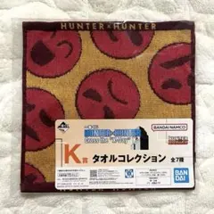一番くじ HUNTER×HUNTER K賞 タオルコレクション アルカ
