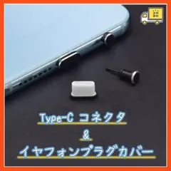 Type-C コネクタ & イヤフォンプラグ キャップ 防塵 カバーのサムネイル