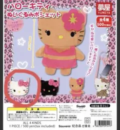 ハローキティ　ぬいぐるみポシェット　ガチャ　ピンク&ホワイト