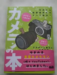 ドクターこあらのカメラの本